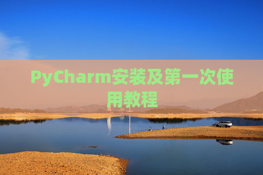 PyCharm安装及第一次使用教程