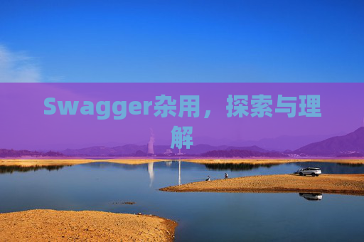 Swagger杂用，探索与理解