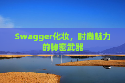Swagger化妆，时尚魅力的秘密武器