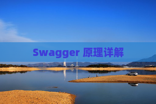 Swagger 原理详解