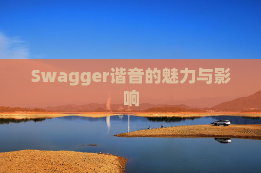 Swagger谐音的魅力与影响