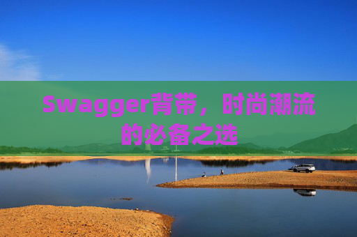 Swagger背带，时尚潮流的必备之选