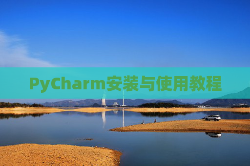 PyCharm安装与使用教程