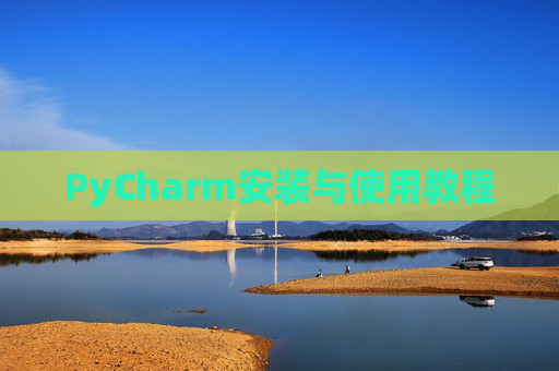 PyCharm安装与使用教程